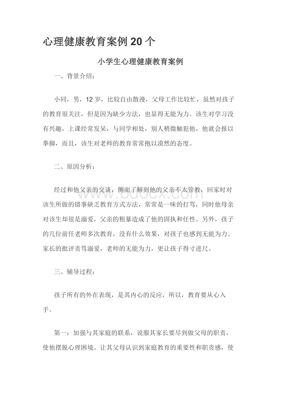 心理健康教育案例20个.docx_第1页