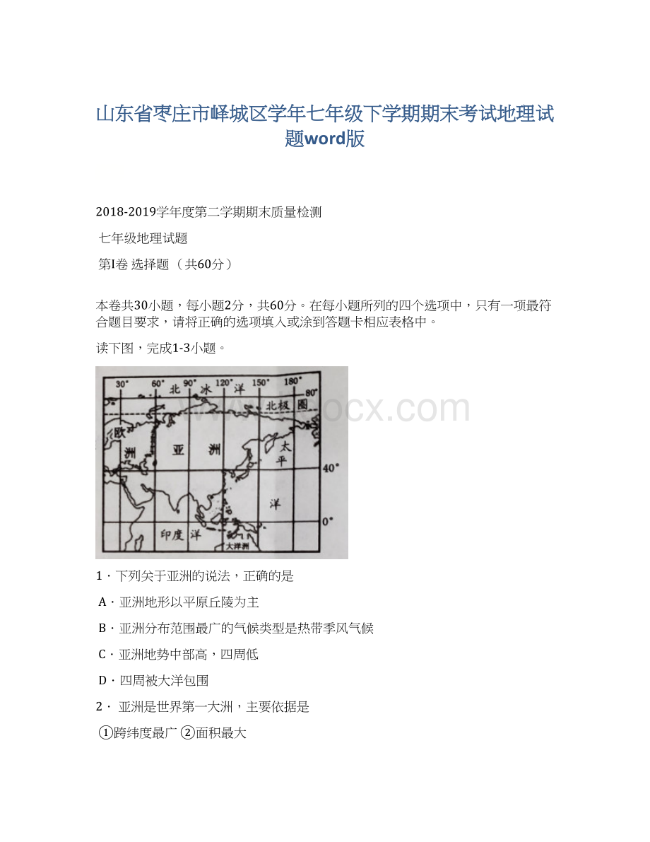 山东省枣庄市峄城区学年七年级下学期期末考试地理试题word版Word格式文档下载.docx_第1页