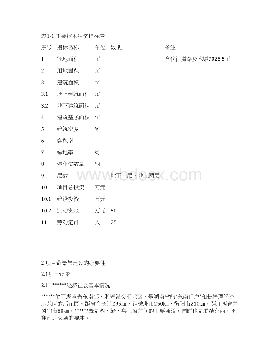 XX地区文化体育馆建设项目可行性研究报告Word文档格式.docx_第3页