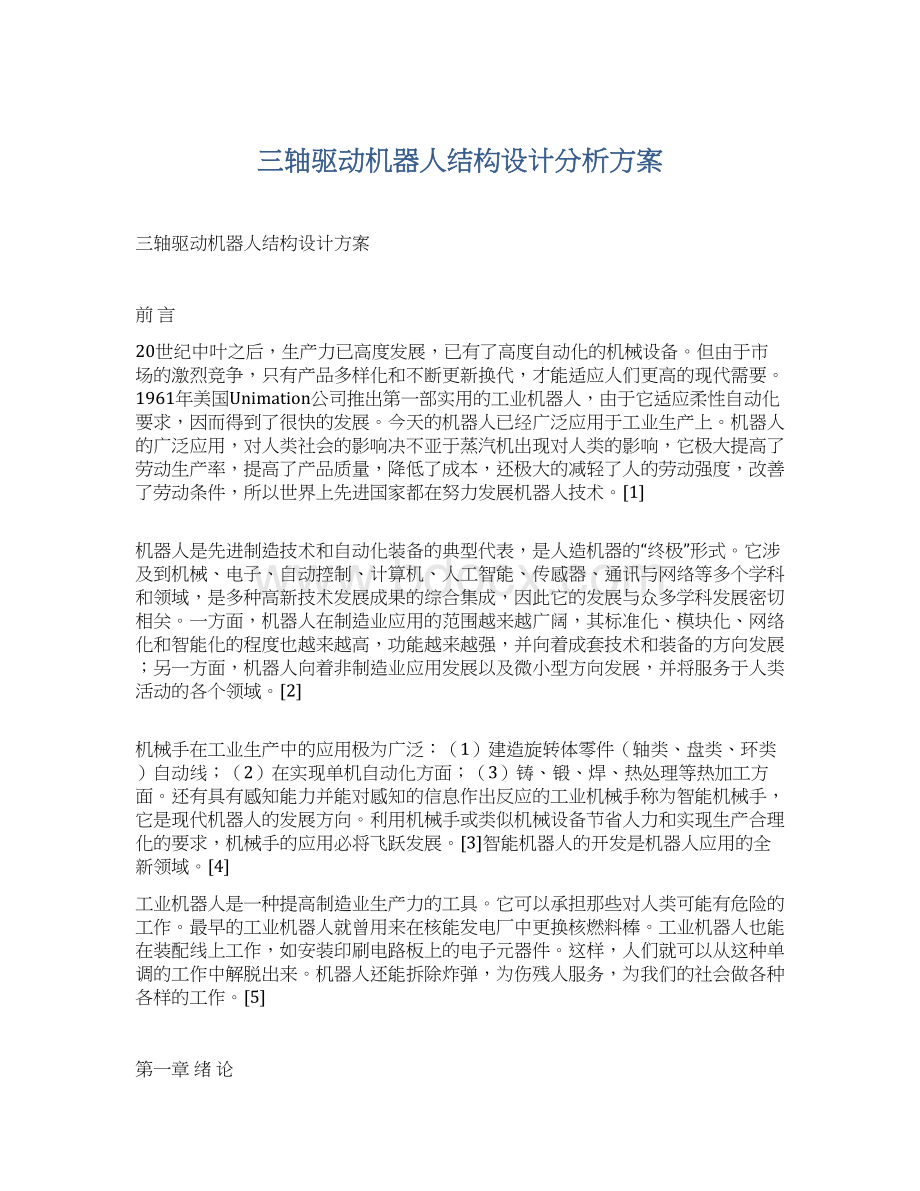 三轴驱动机器人结构设计分析方案.docx_第1页