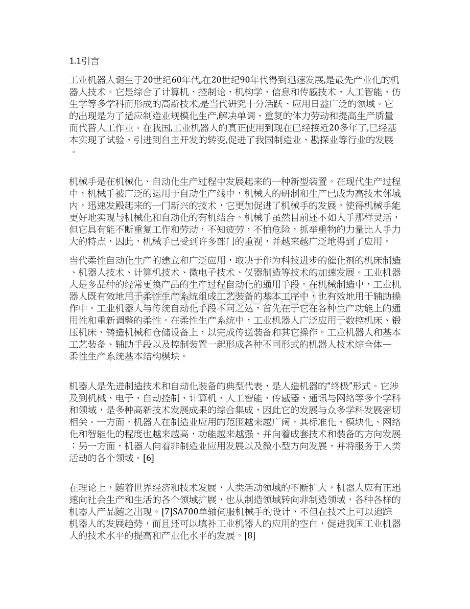 三轴驱动机器人结构设计分析方案.docx_第2页