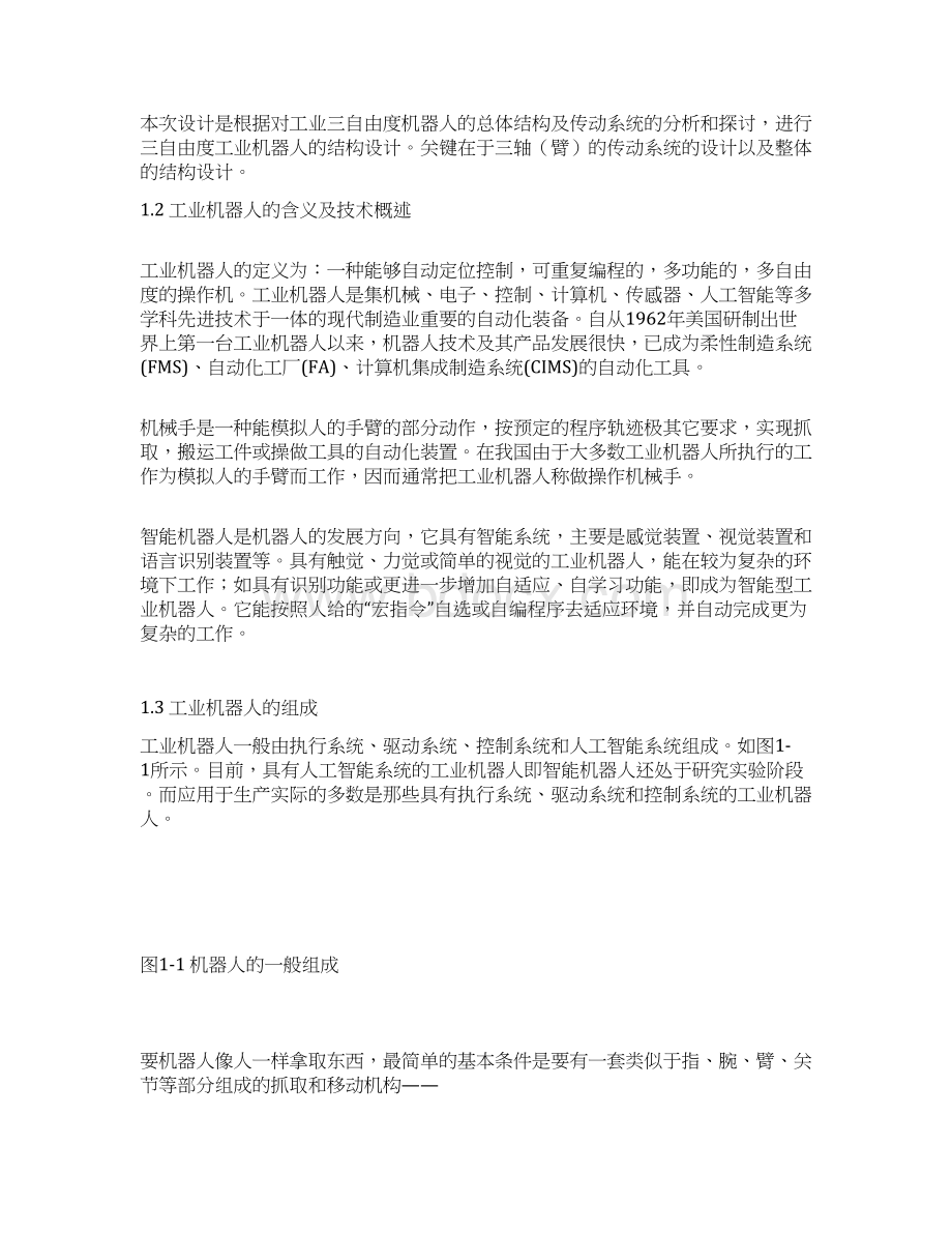 三轴驱动机器人结构设计分析方案.docx_第3页