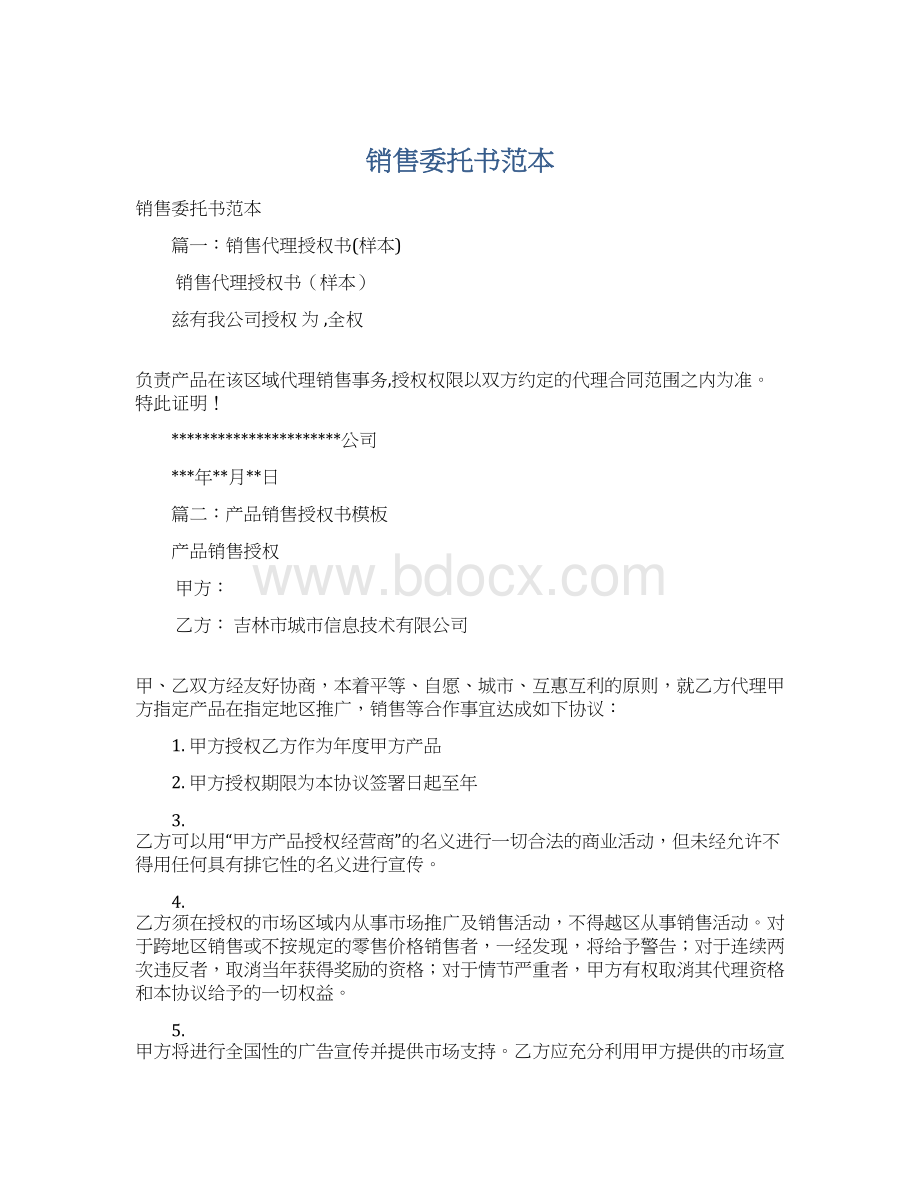 销售委托书范本Word文件下载.docx_第1页