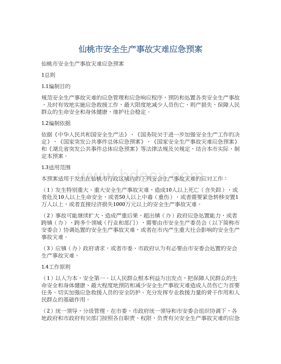 仙桃市安全生产事故灾难应急预案.docx_第1页