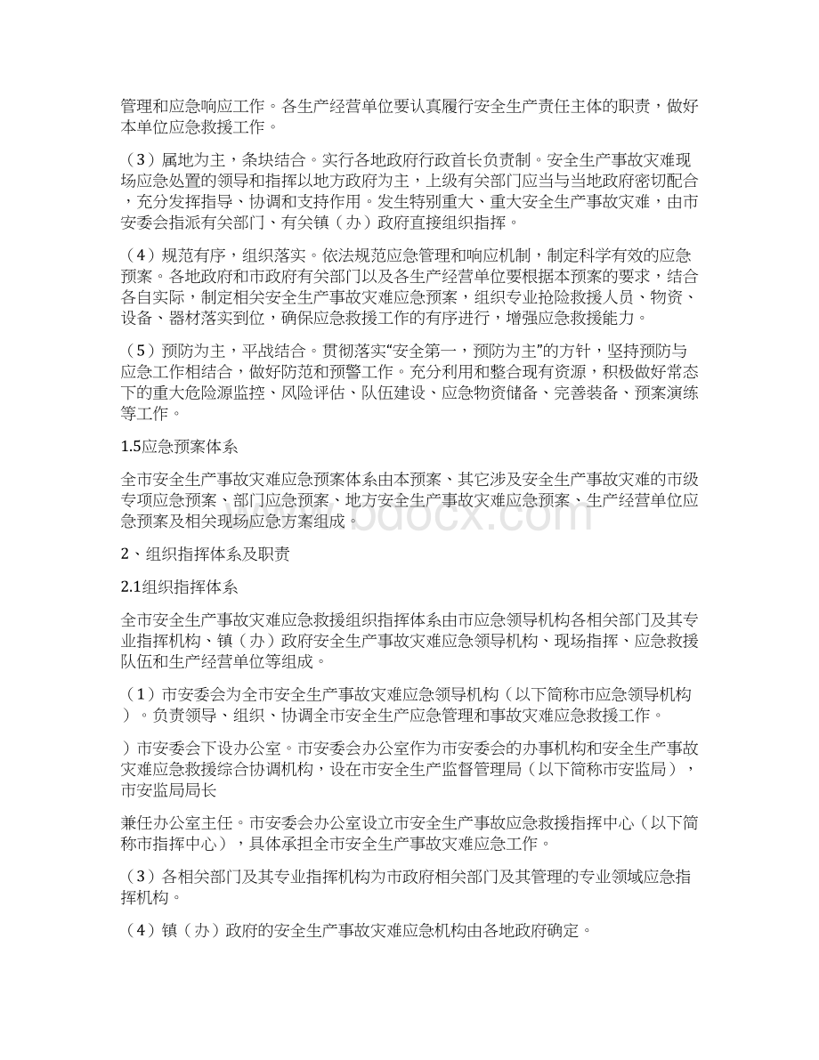 仙桃市安全生产事故灾难应急预案.docx_第2页