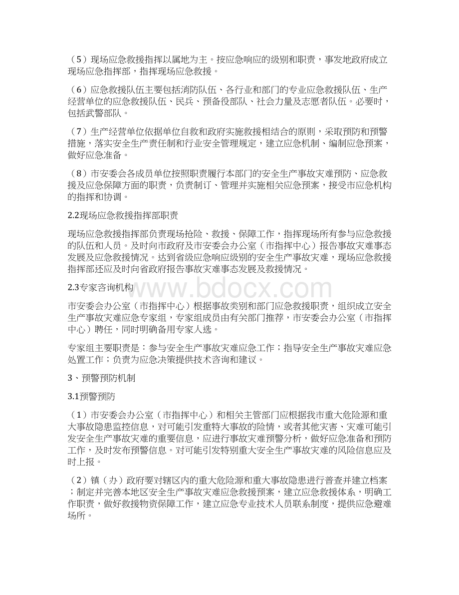 仙桃市安全生产事故灾难应急预案.docx_第3页