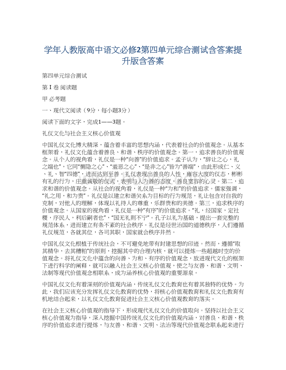 学年人教版高中语文必修2第四单元综合测试含答案提升版含答案Word文件下载.docx