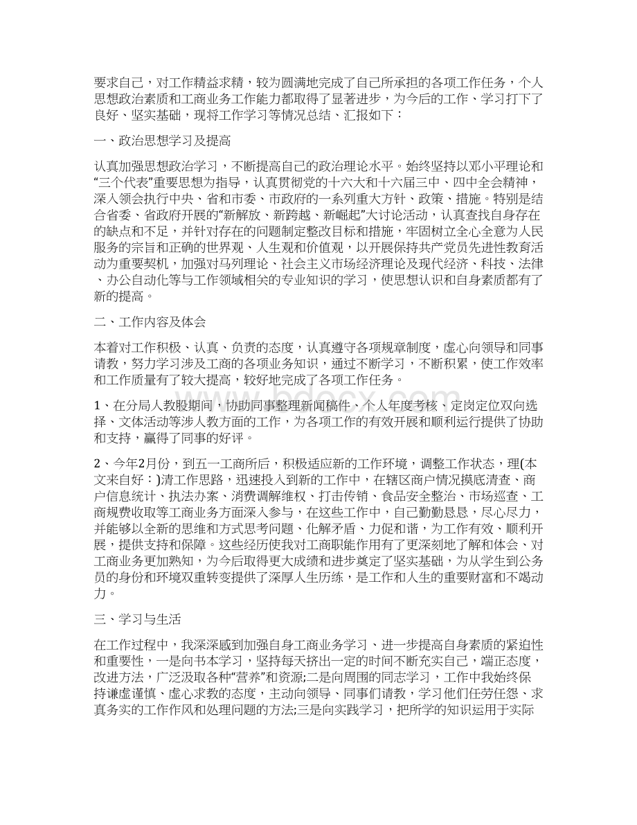 工商系统试用期个人工作总结多篇范文Word文件下载.docx_第3页