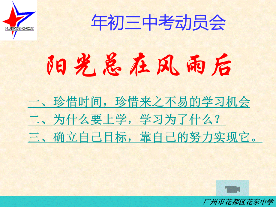 初三中考动员会全省公开课一等奖省赛课微课金奖PPT课件.ppt