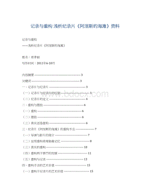 记录与重构浅析纪录片《阿涅斯的海滩》资料Word格式.docx