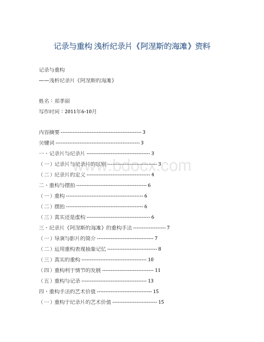 记录与重构浅析纪录片《阿涅斯的海滩》资料Word格式.docx_第1页