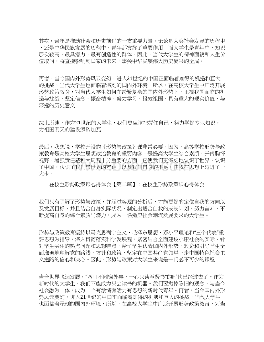 最新心得体会范本模板在校生形势政策课心得体会.docx_第2页