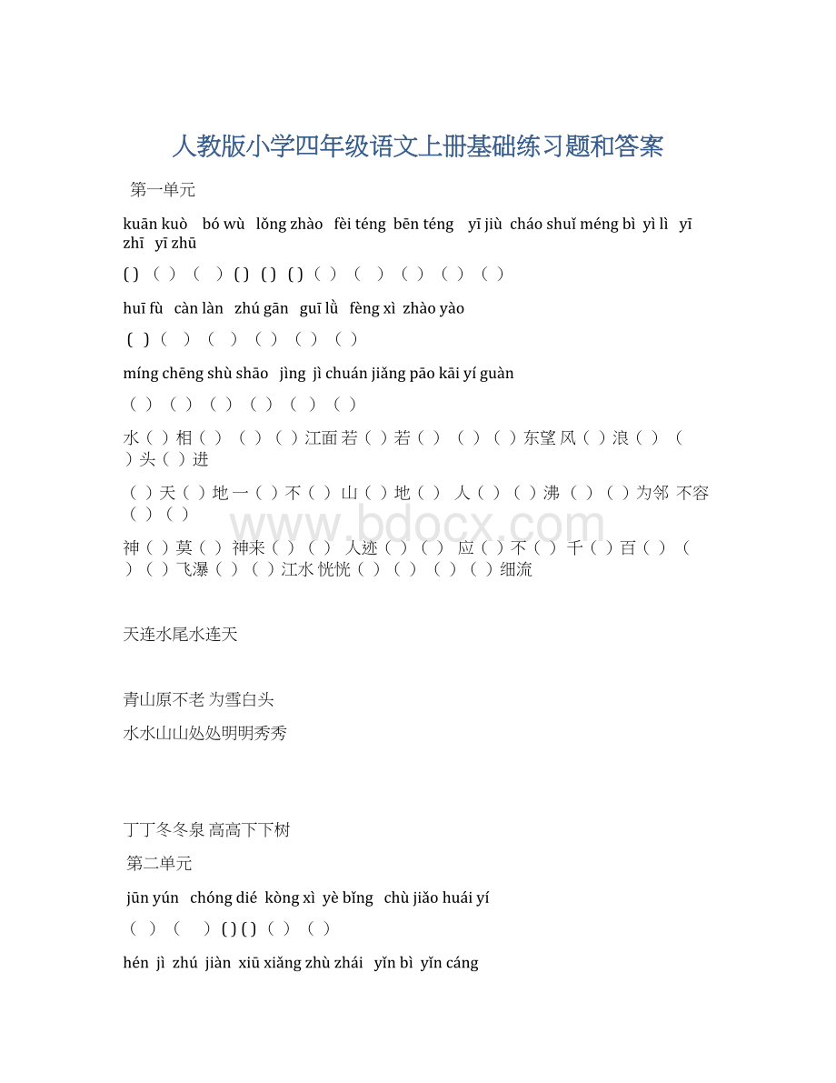 人教版小学四年级语文上册基础练习题和答案Word下载.docx_第1页