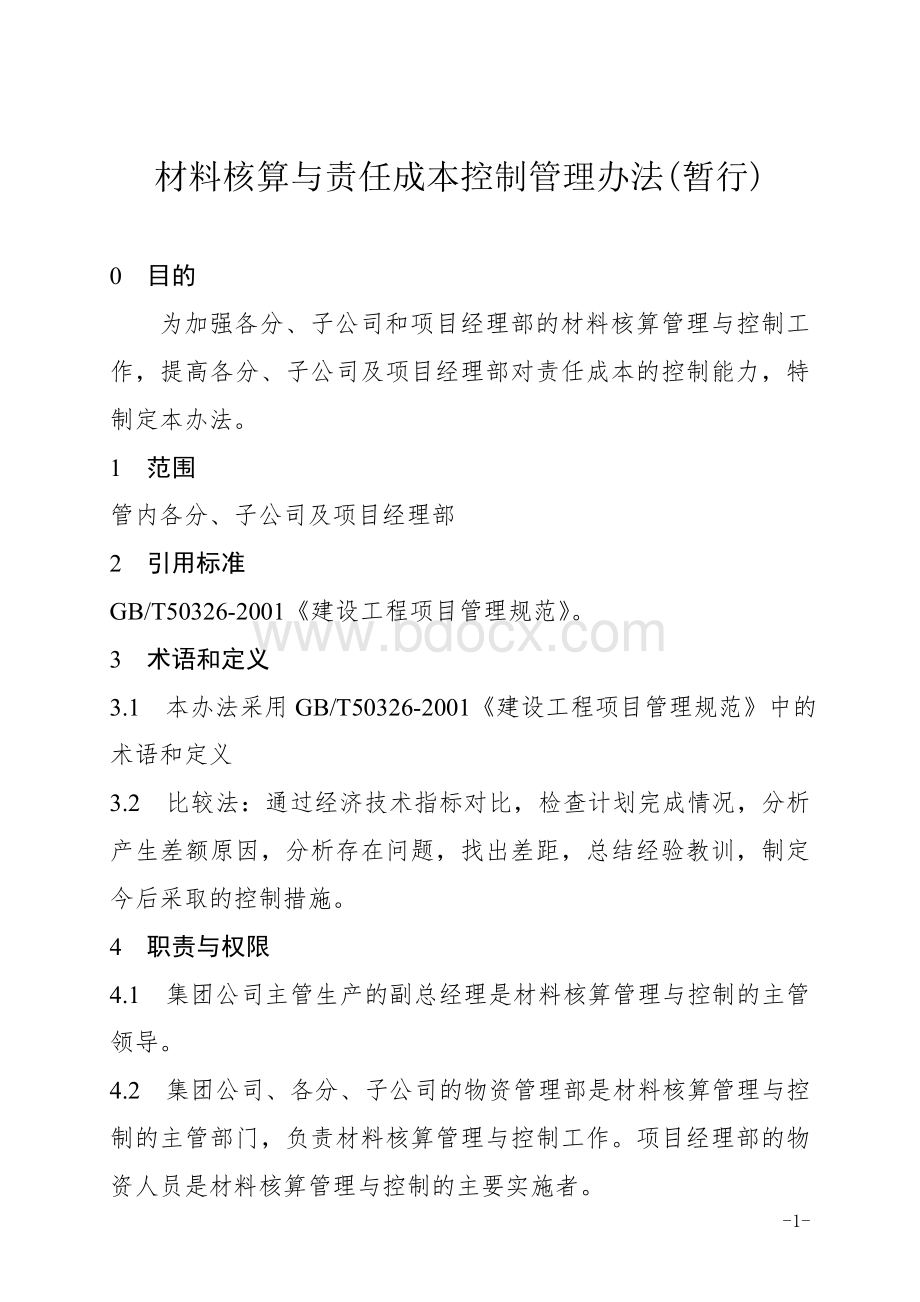 材料核算与责任成本控制管理办法.doc