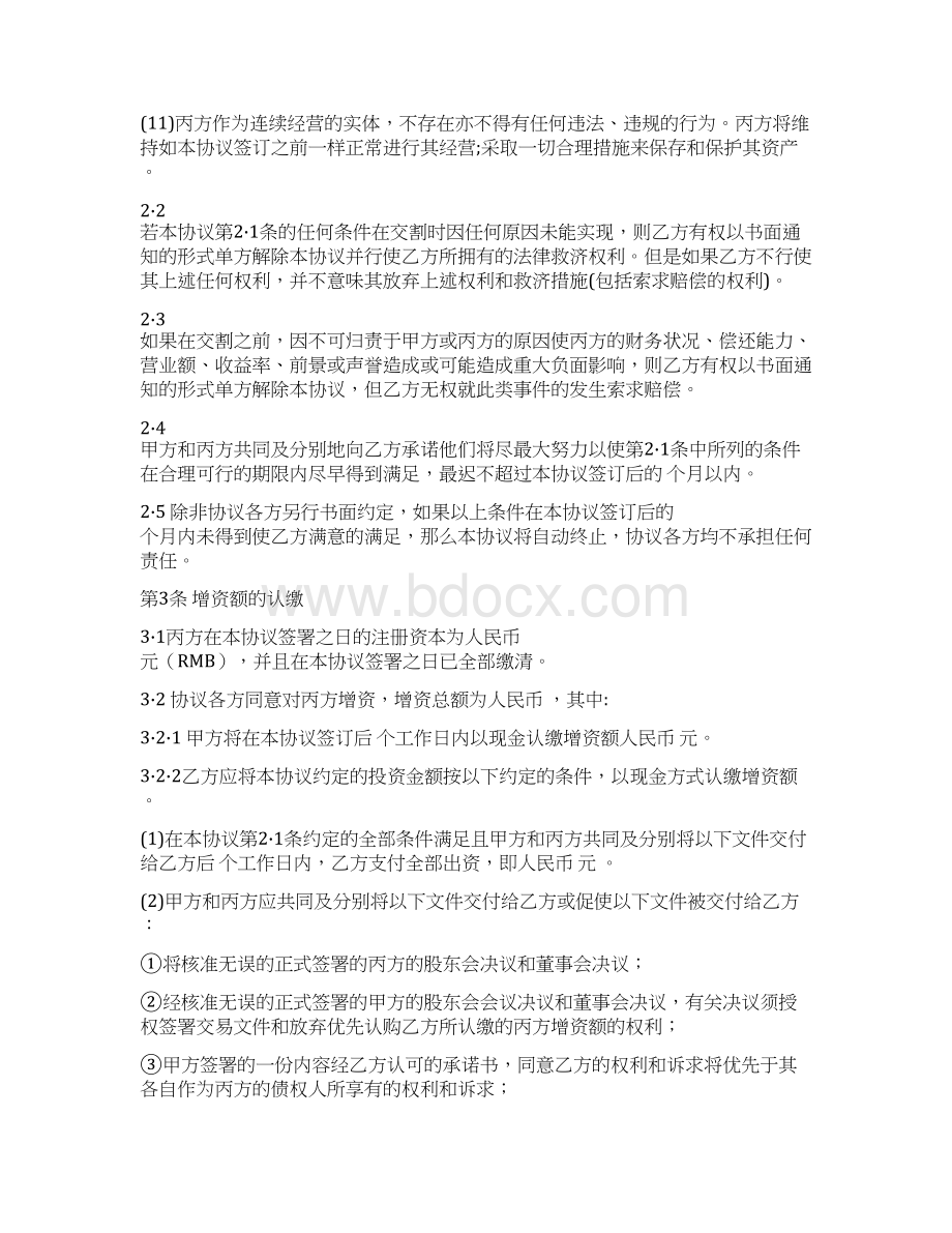 7增资协议正式繁版Word格式文档下载.docx_第3页