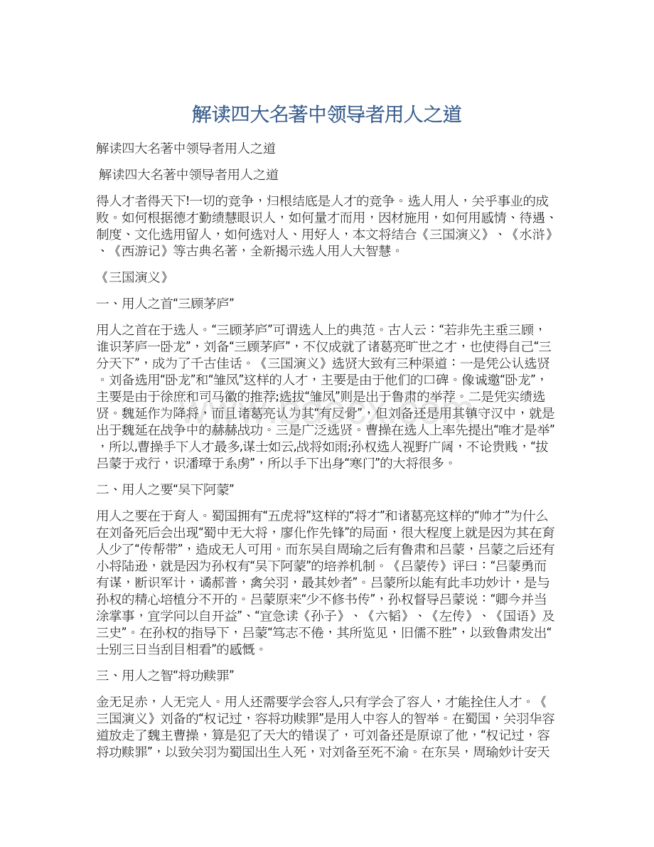 解读四大名著中领导者用人之道Word文档格式.docx