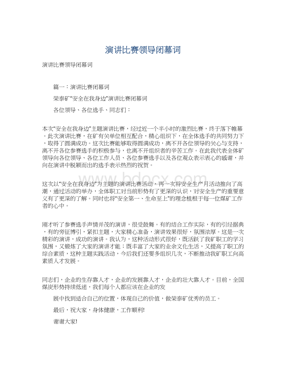 演讲比赛领导闭幕词Word文档下载推荐.docx