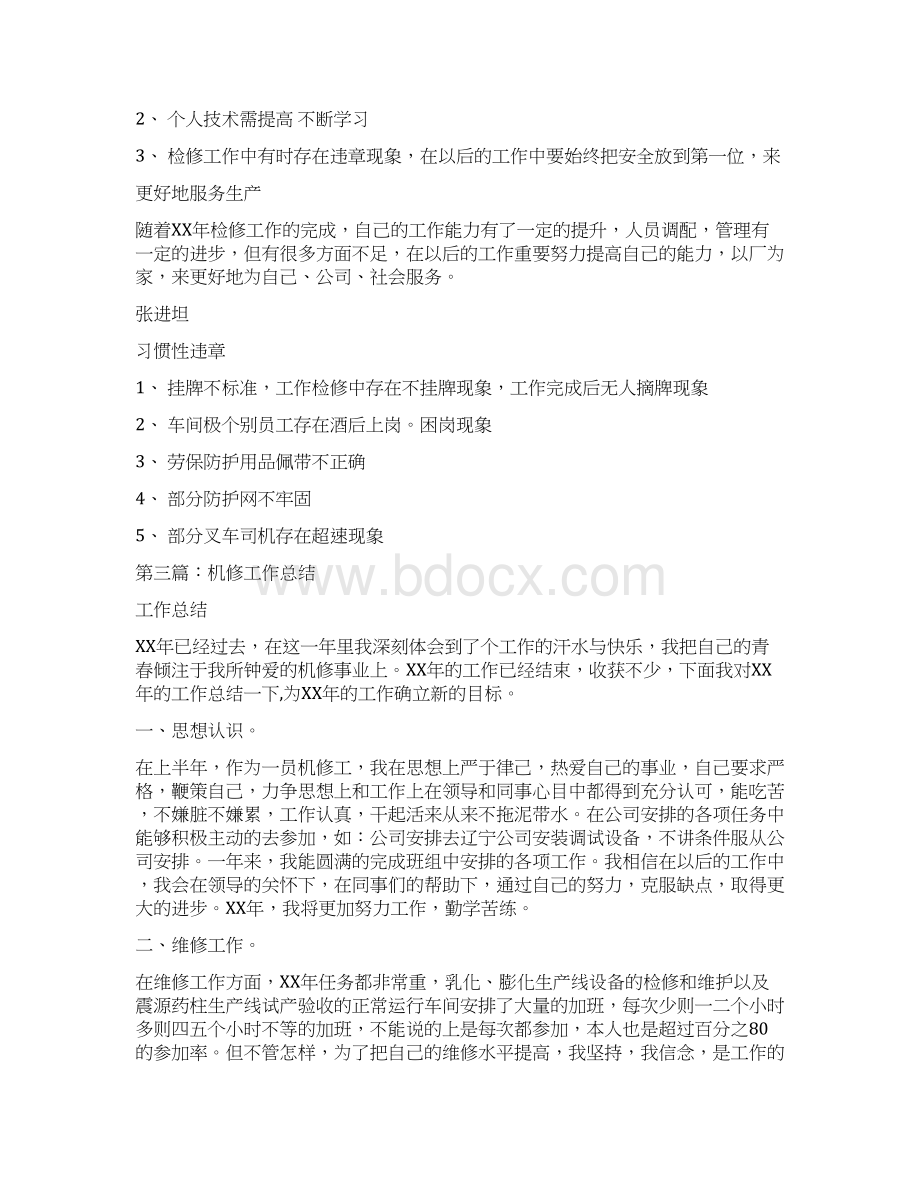 机修工作总结多篇范文文档格式.docx_第3页