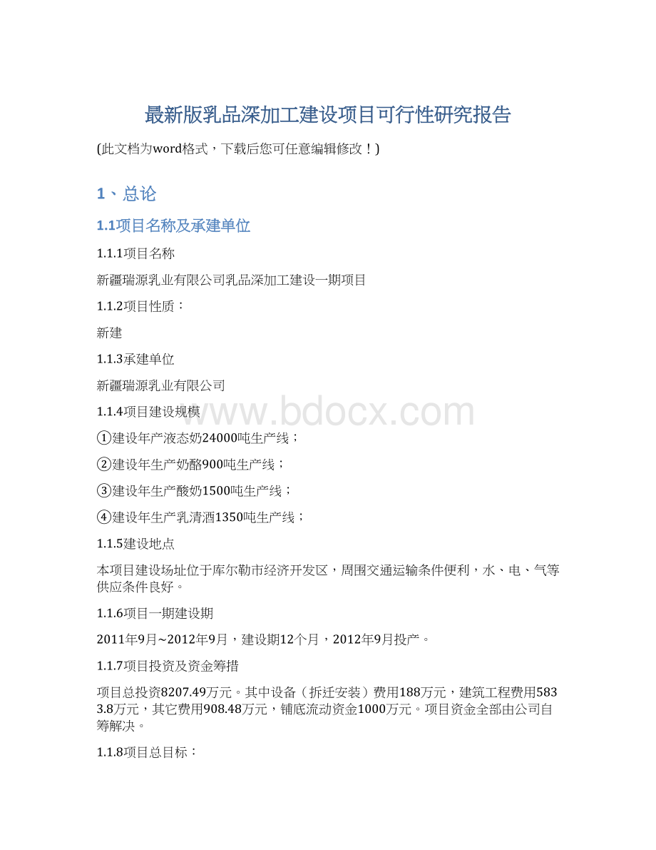 最新版乳品深加工建设项目可行性研究报告.docx_第1页