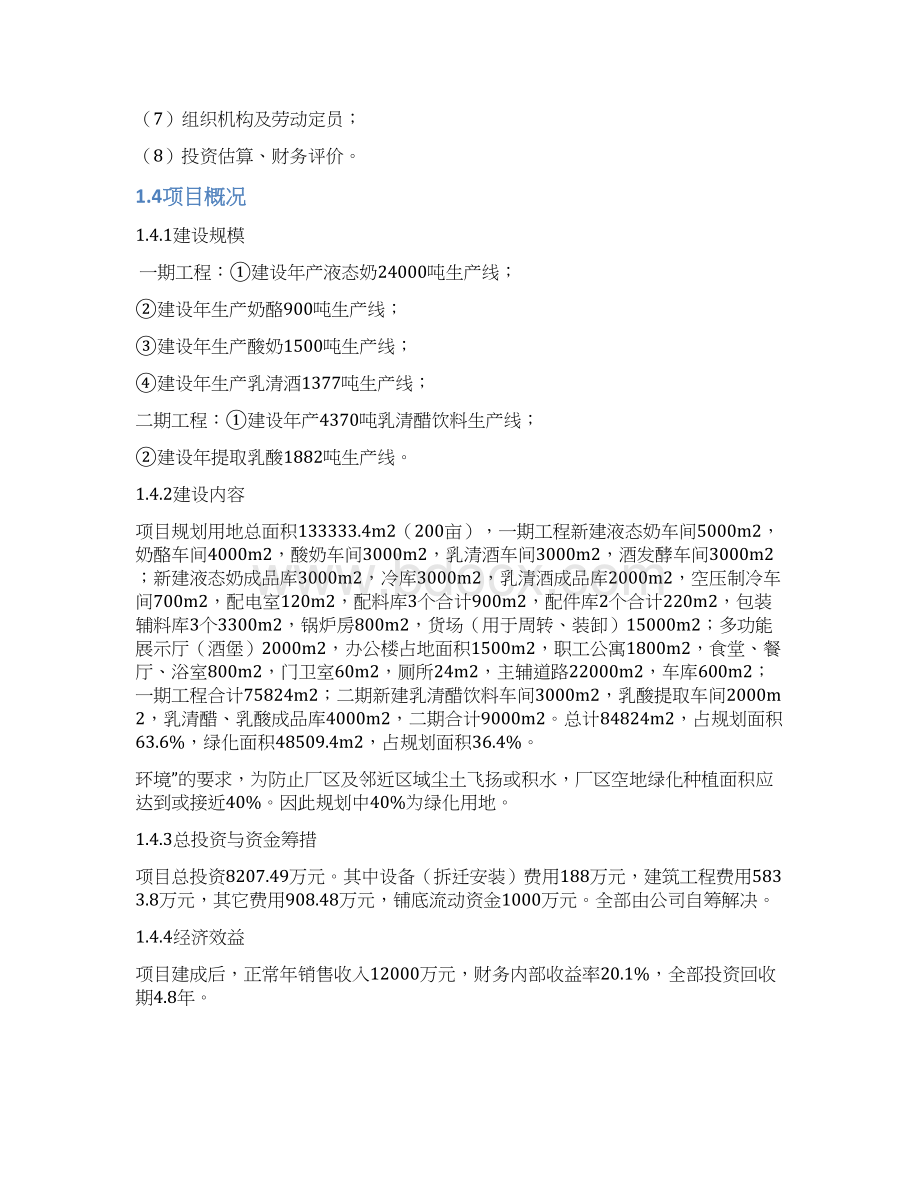 最新版乳品深加工建设项目可行性研究报告.docx_第3页