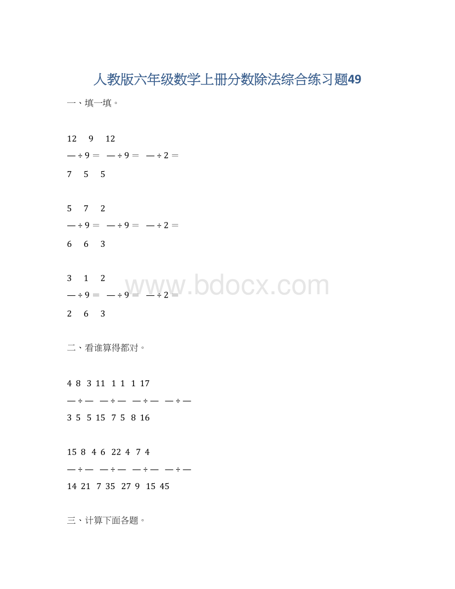 人教版六年级数学上册分数除法综合练习题49Word格式文档下载.docx