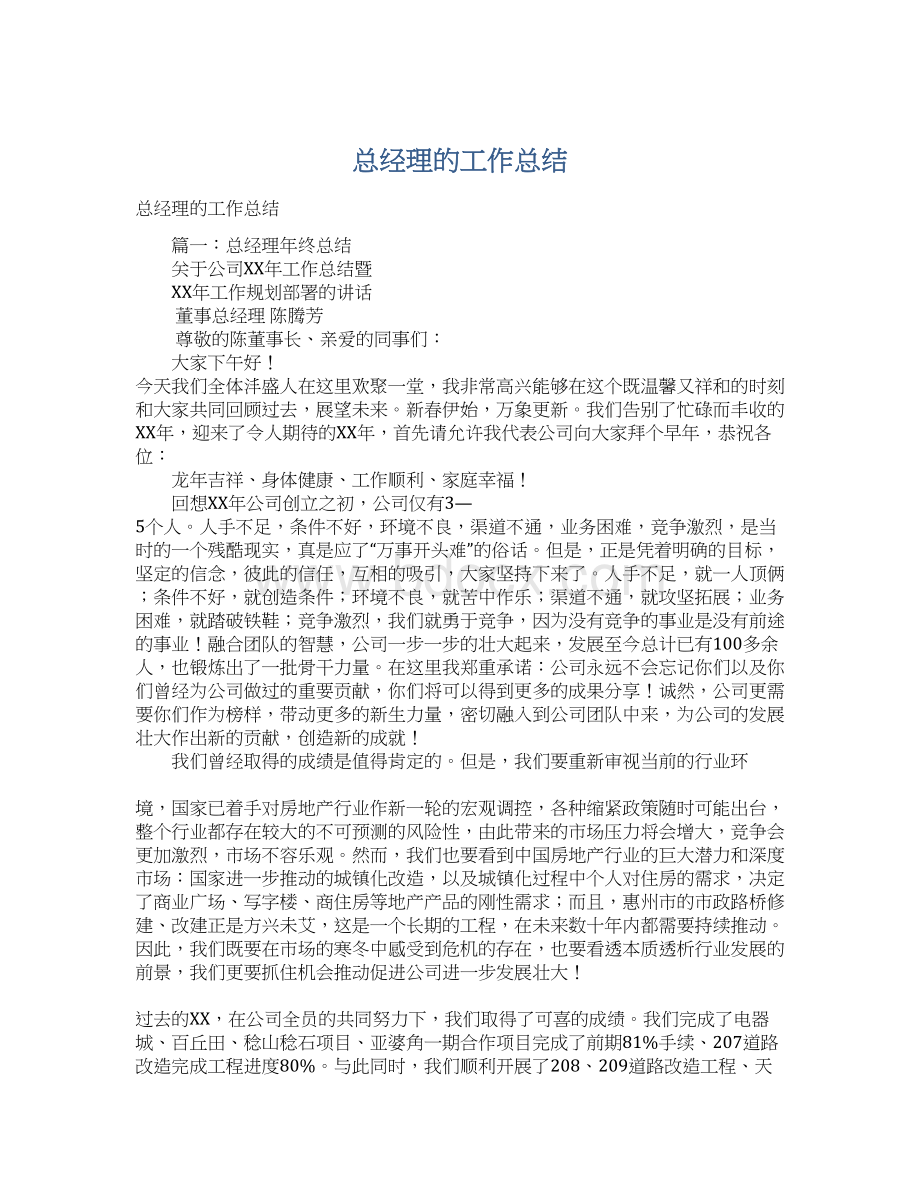 总经理的工作总结Word格式.docx_第1页