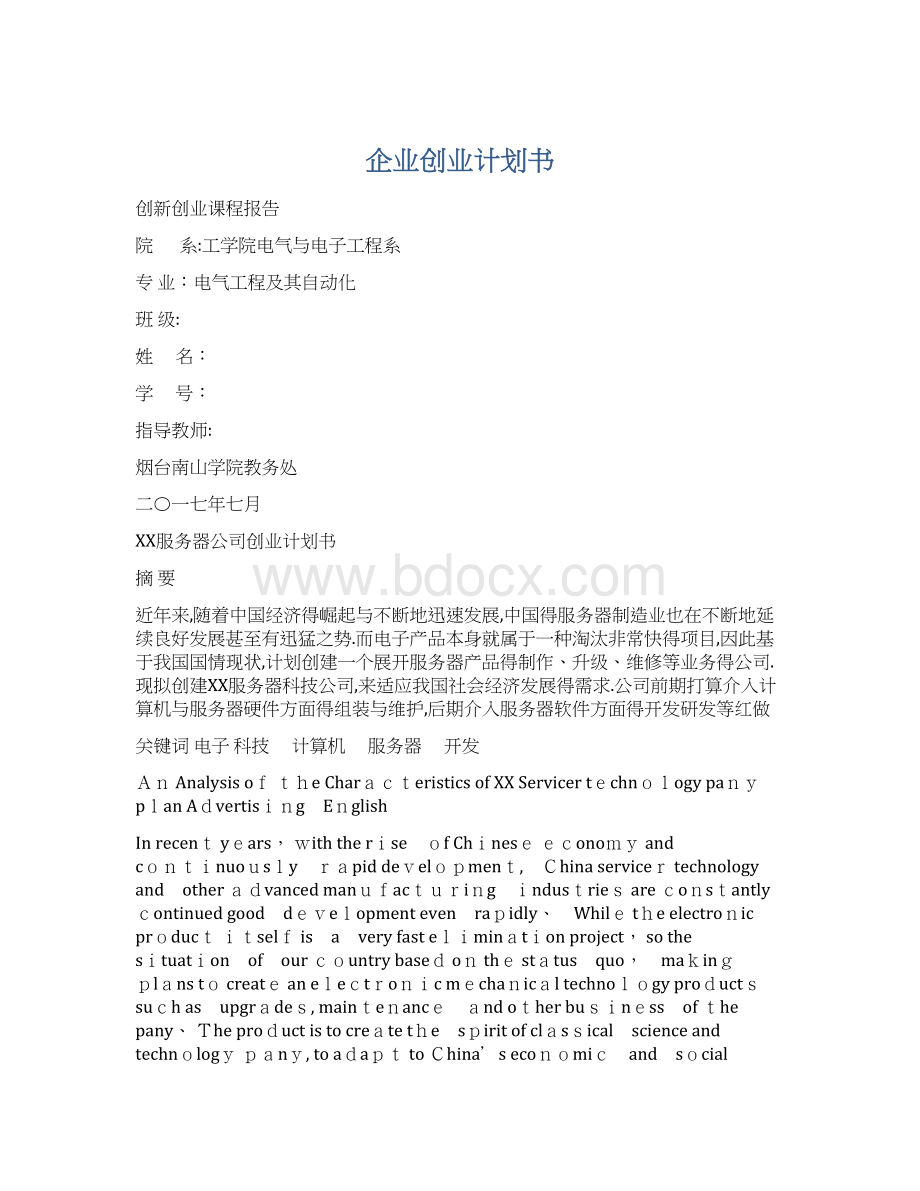 企业创业计划书.docx_第1页