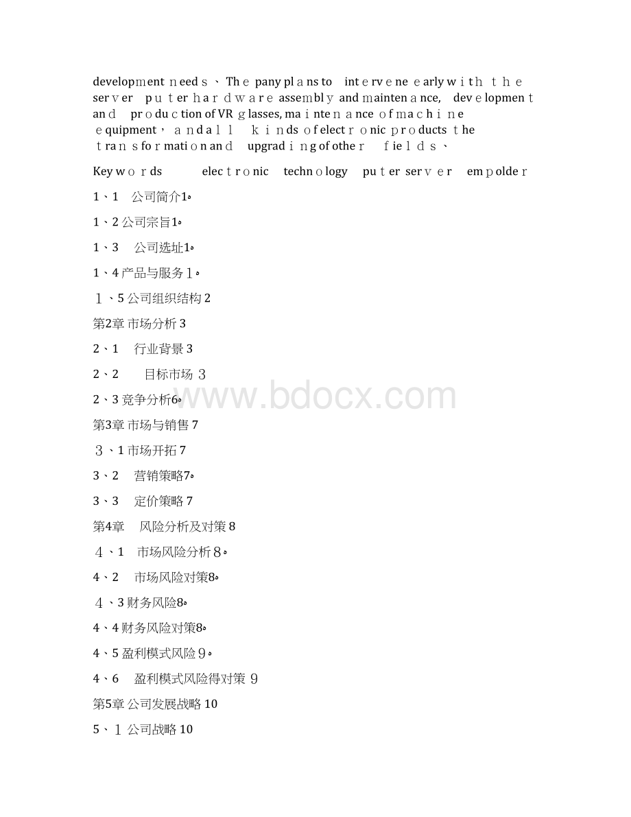 企业创业计划书.docx_第2页