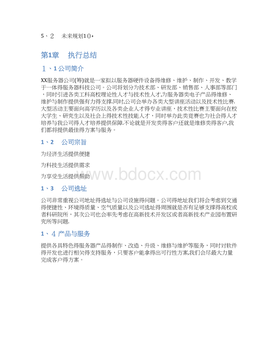 企业创业计划书.docx_第3页