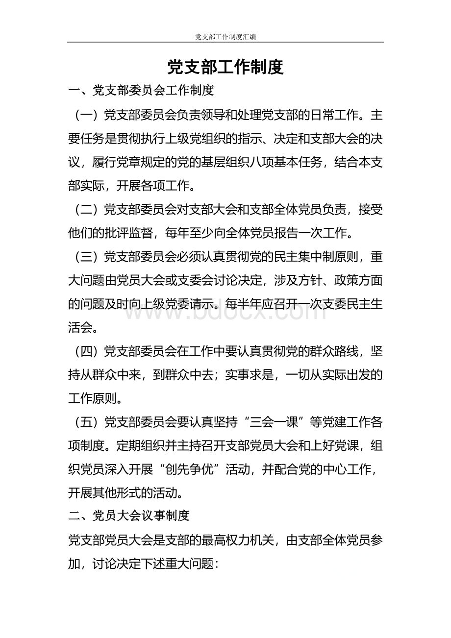 党支部工作制度汇编 (1)Word格式.doc_第1页