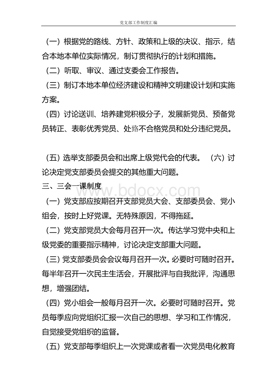 党支部工作制度汇编 (1)Word格式.doc_第2页