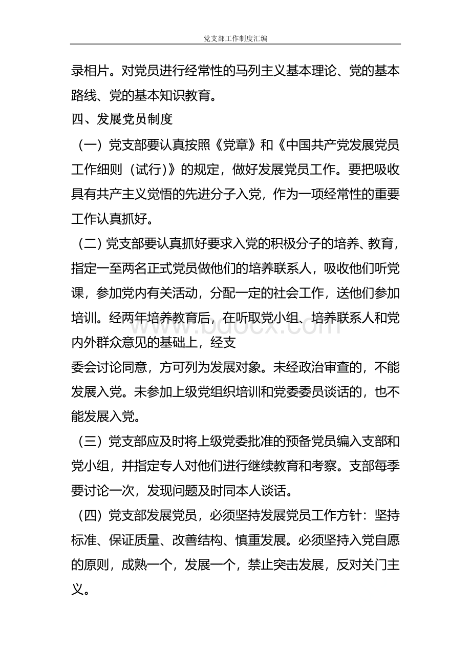 党支部工作制度汇编 (1)Word格式.doc_第3页