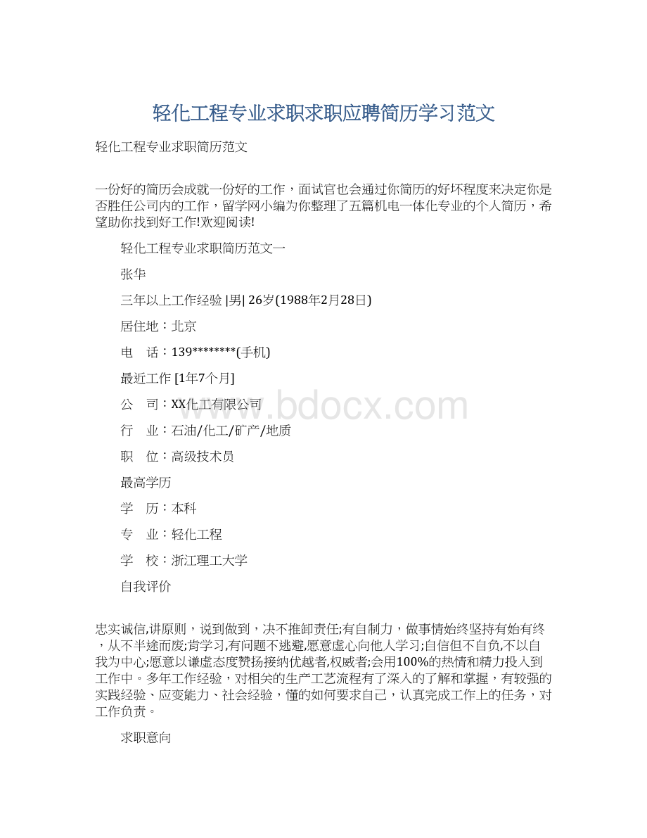 轻化工程专业求职求职应聘简历学习范文.docx_第1页