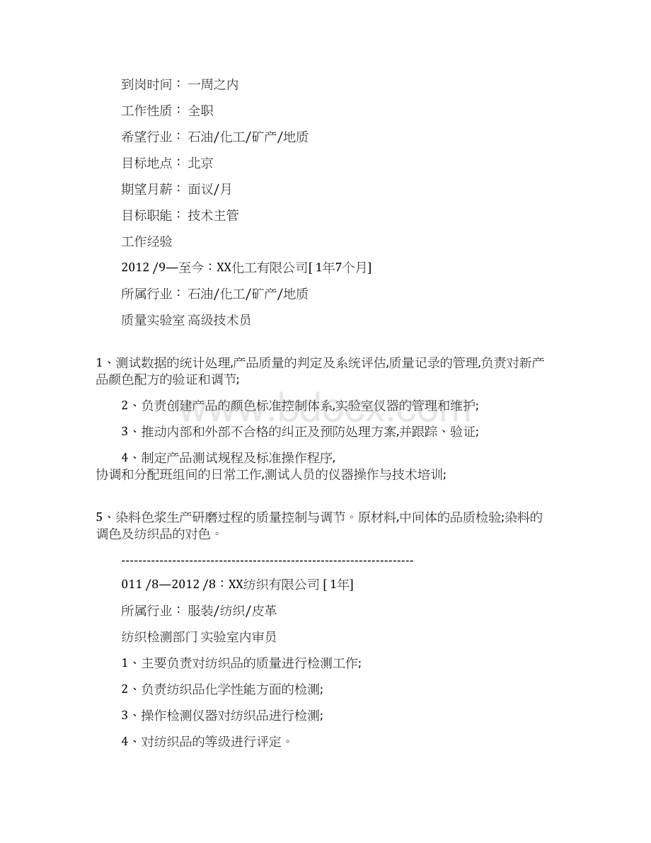 轻化工程专业求职求职应聘简历学习范文.docx_第2页