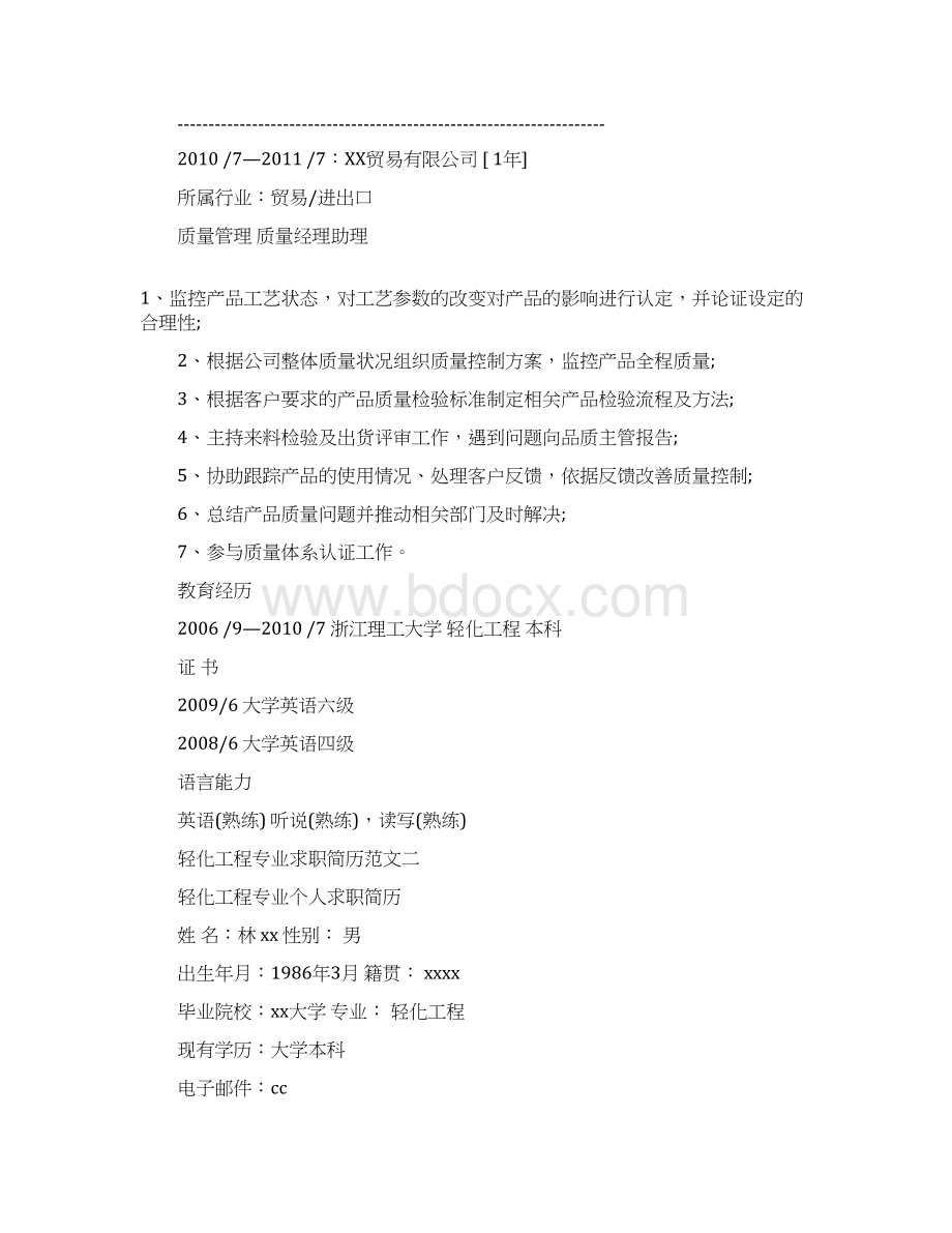 轻化工程专业求职求职应聘简历学习范文.docx_第3页