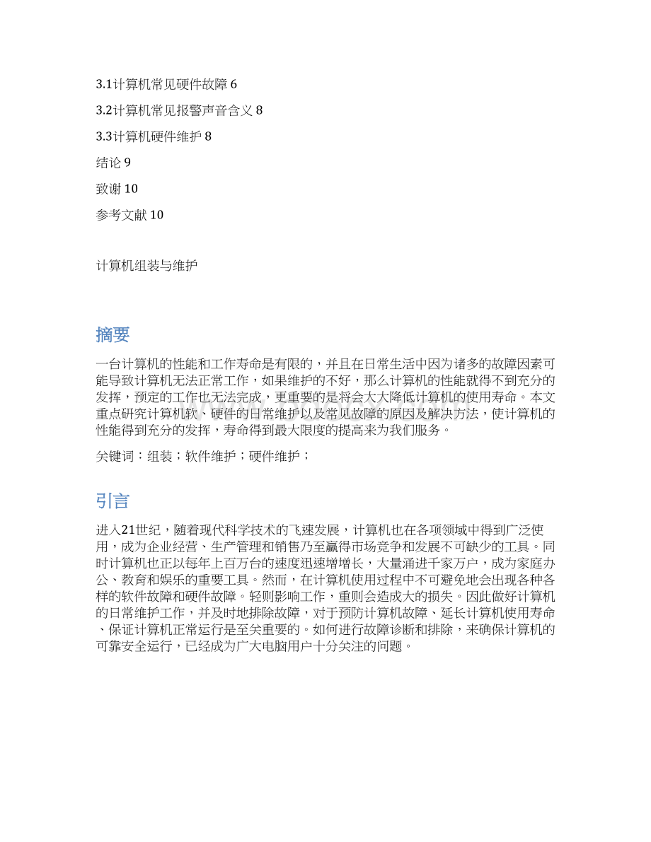 计算机组装与维护.docx_第2页