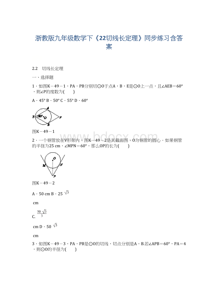 浙教版九年级数学下《22切线长定理》同步练习含答案.docx