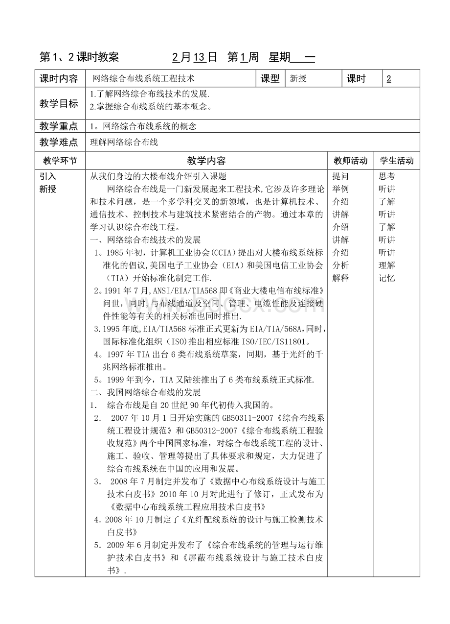 网络综合布线教案Word格式.doc_第1页