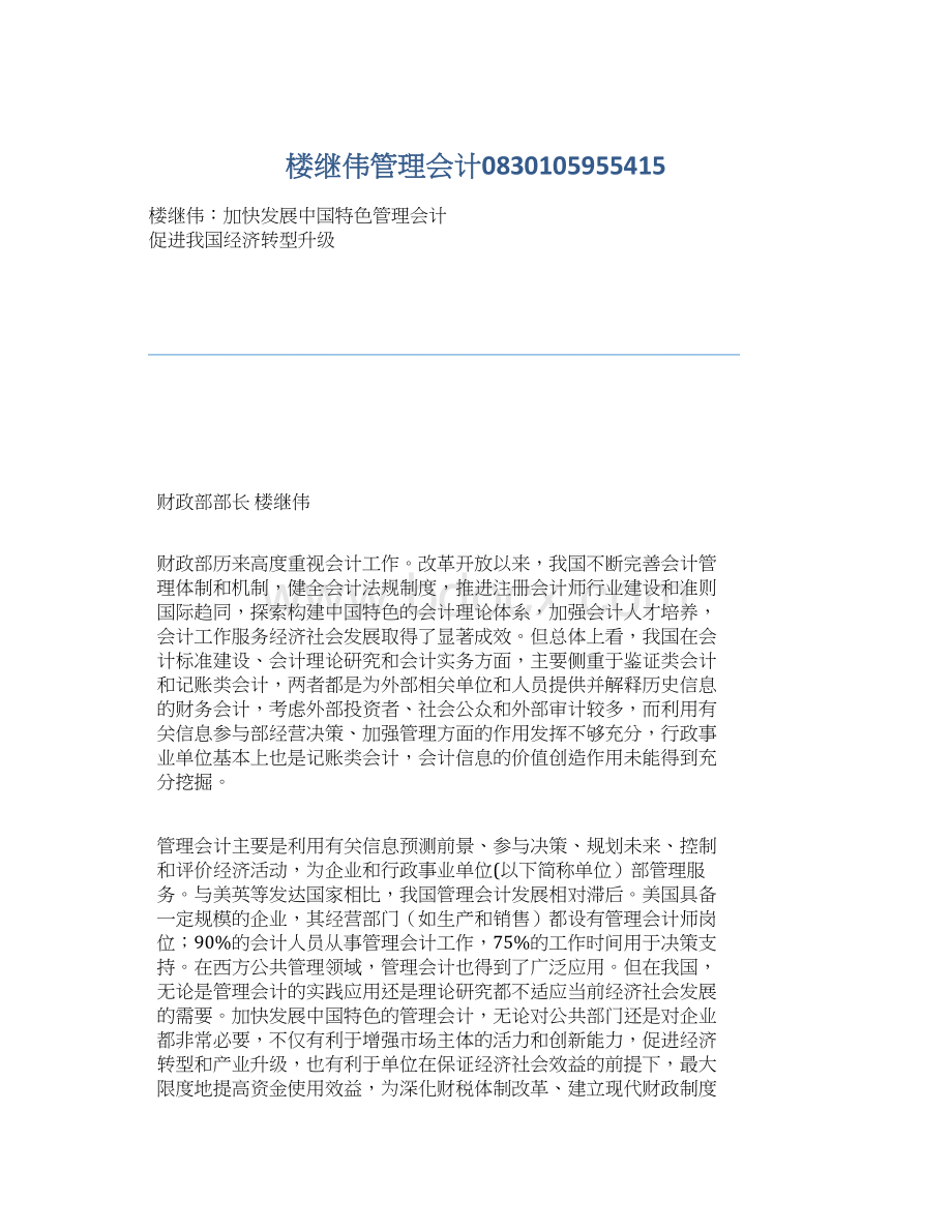 楼继伟管理会计0830105955415Word文档格式.docx_第1页