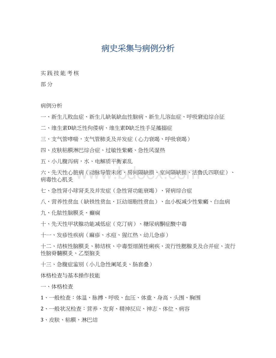 病史采集与病例分析Word格式文档下载.docx_第1页