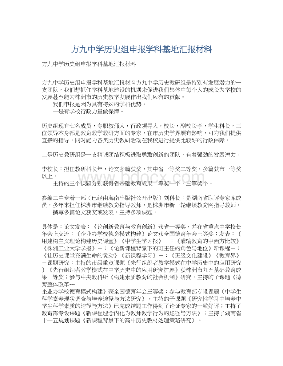 方九中学历史组申报学科基地汇报材料.docx