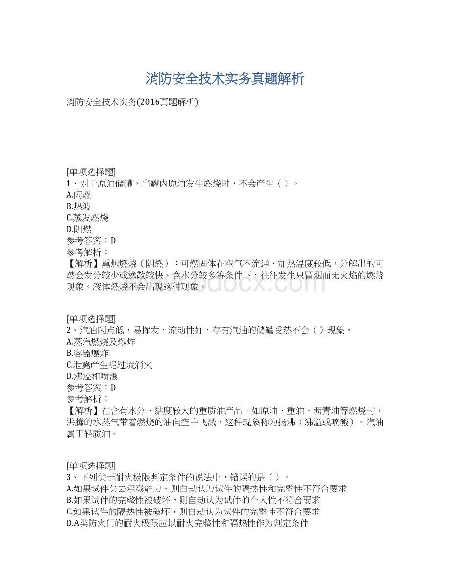 消防安全技术实务真题解析Word文件下载.docx