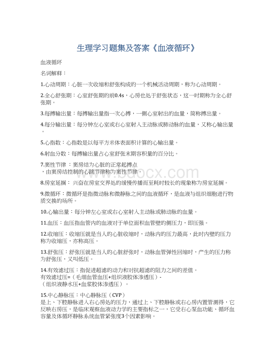 生理学习题集及答案《血液循环》Word文档下载推荐.docx