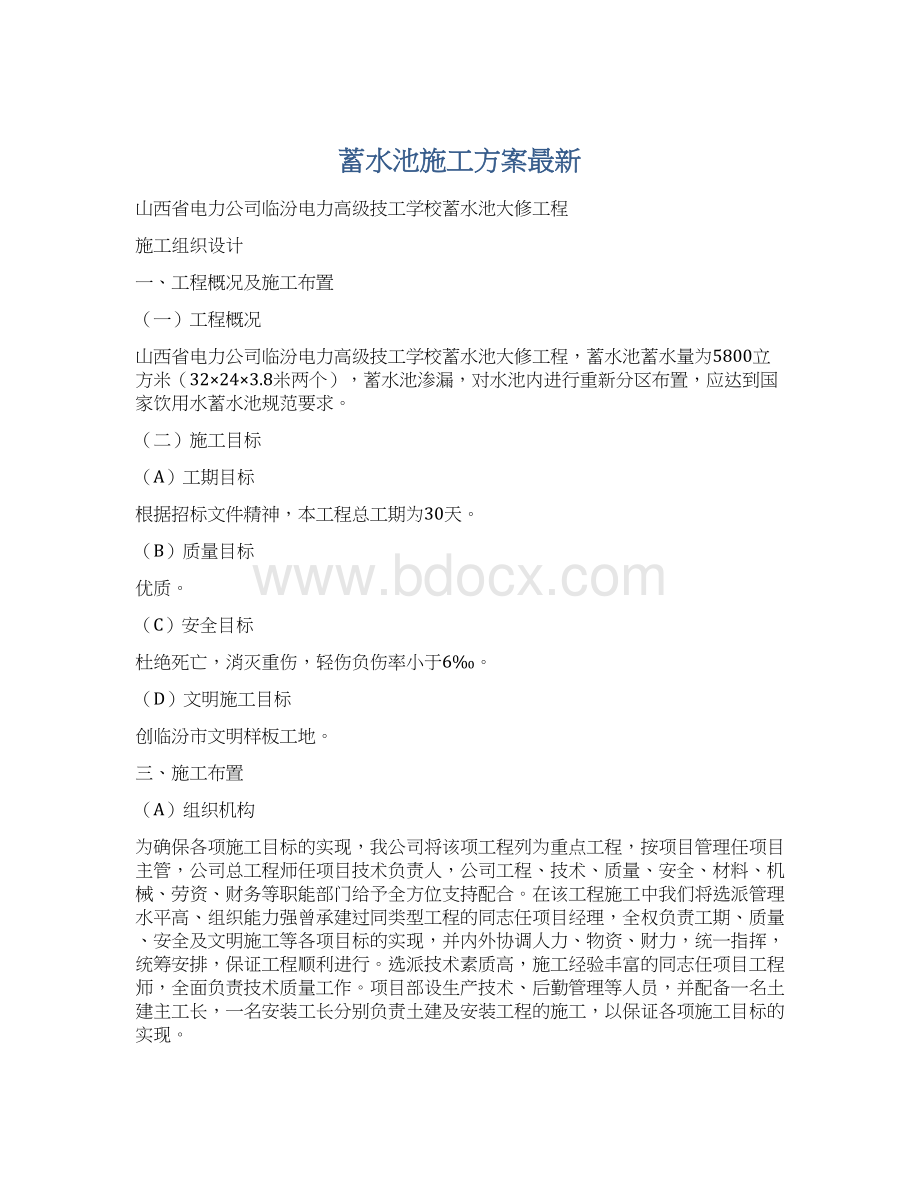 蓄水池施工方案最新.docx_第1页