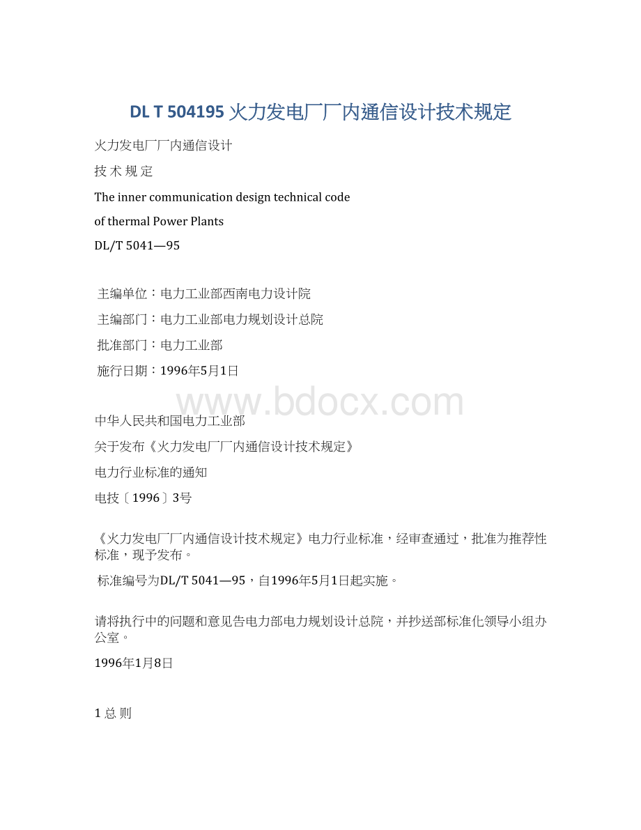 DL T 504195 火力发电厂厂内通信设计技术规定.docx_第1页