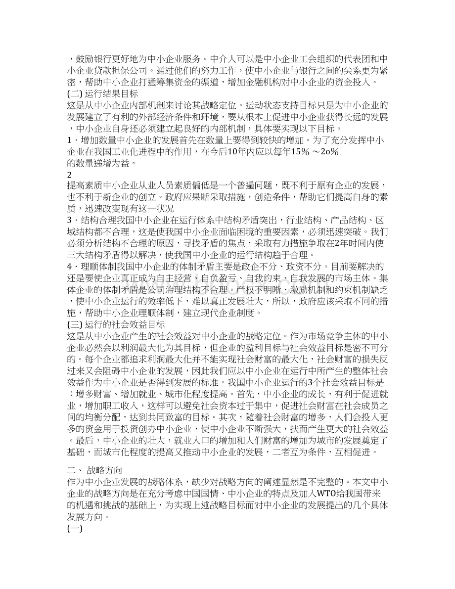 电大工商管理毕业论文中小企业发展战略目标与发展方向选择.docx_第3页