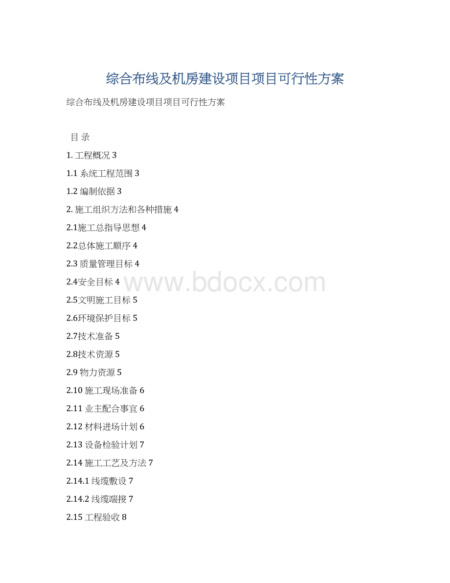 综合布线及机房建设项目项目可行性方案Word文档下载推荐.docx_第1页