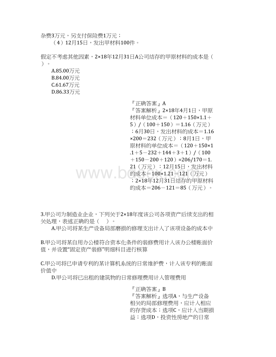 CPA 注册会计师 会计 模拟试题一.docx_第2页