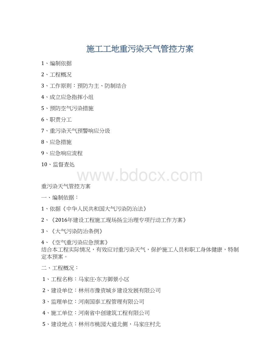 施工工地重污染天气管控方案Word文档下载推荐.docx_第1页