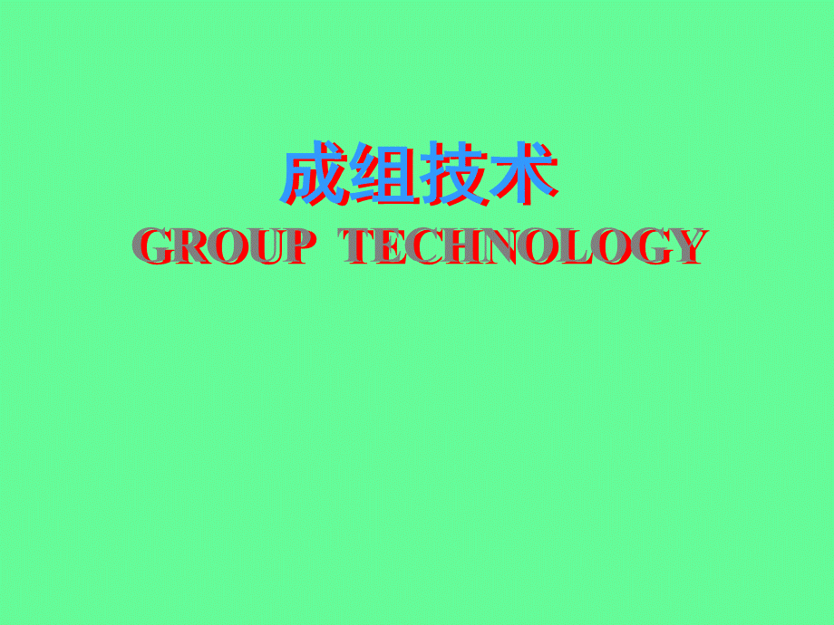 成组技术-GROUP-TECHNOLOGY.ppt_第1页